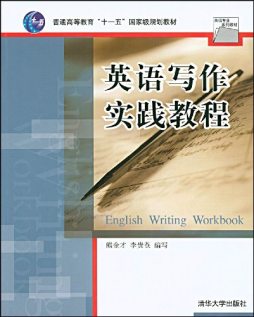 大学英语写作教程封面图