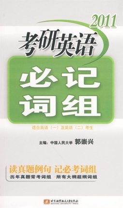 2011考研英语必记词组封面图