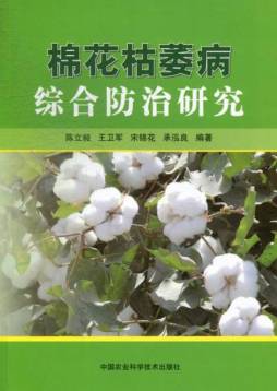 棉花枯萎病综合防治研究封面图