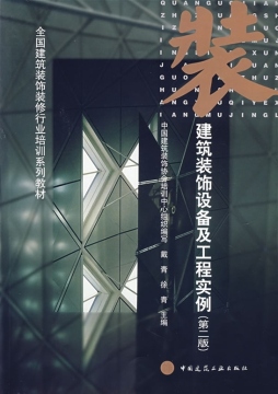 建筑装饰设备及工程实例封面图