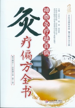 神奇灸疗祛百病封面图