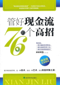 管好现金流的76个高招封面图