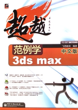 范例学中文版3ds max封面图