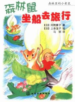 森林鼠坐船去旅行封面图