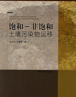 饱和－非饱和土壤污染物运移封面图