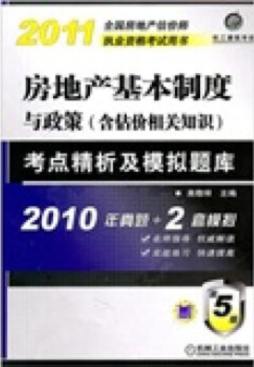 房地产基本制度与政策（含估价相关知识）考点精析及模拟题库封面图