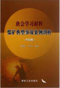 煤矿典型事故案例剖析封面图