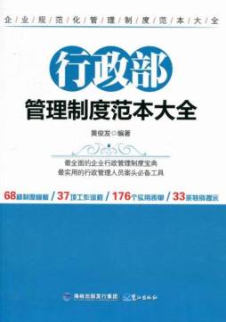 行政部管理制度范本大全封面图