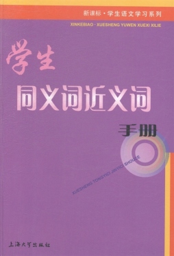 学生同义词近义词手册封面图