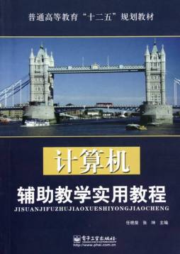 计算机辅助教学实用教程封面图