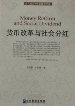 货币改革与社会分红封面图