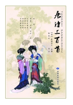 唐诗三百首封面图