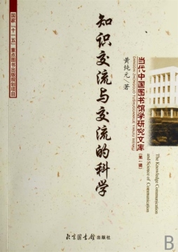 知识交流与交流的科学封面图