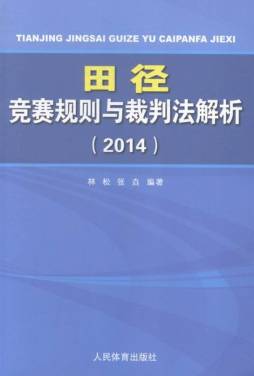 田径竞赛规则与裁判法解析封面图