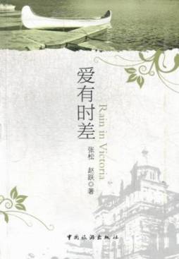 爱有时差封面图
