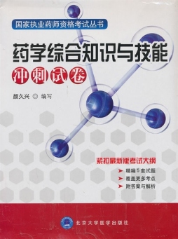药学综合知识与技能冲刺试卷封面图