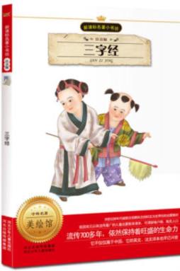 三字经封面图