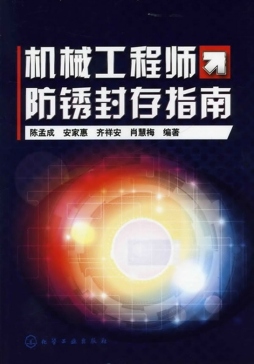 机械工程师防锈封存指南封面图