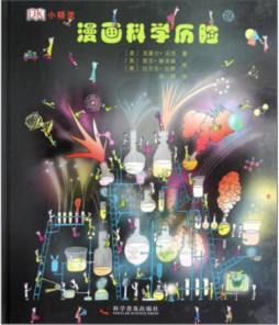 漫画科学历险封面图