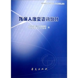 残疾人康复咨询教材封面图