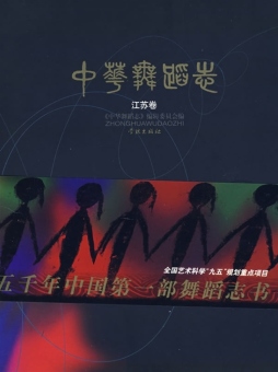 中华舞蹈志封面图