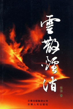 云散烟消封面图