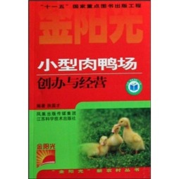 小型肉鸭场创办与经营封面图