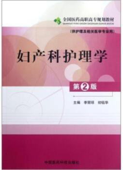 妇产科护理学封面图