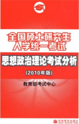 全国硕士研究生入学统一考试思想政治理论考试分析封面图