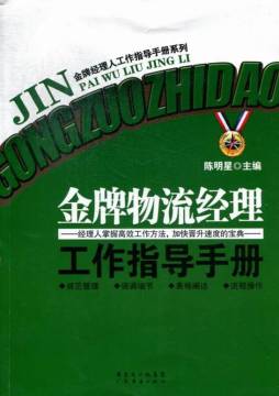 金牌物流经理工作指导手册封面图