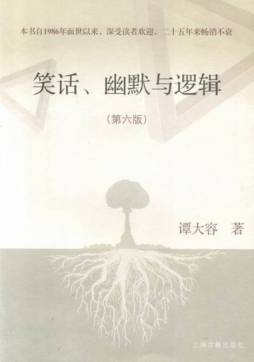 笑话、幽默与逻辑封面图