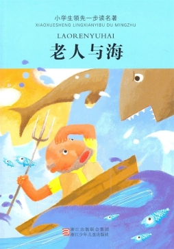 老人与海封面图