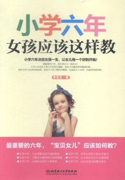 小学六年，女孩应该这样教封面图