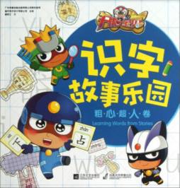 开心宝贝识字故事乐园封面图