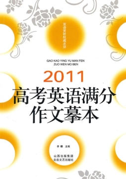 高考英语满分作文摹本封面图