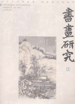 书画研究封面图