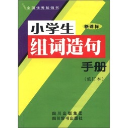 小学生组词造句手册封面图