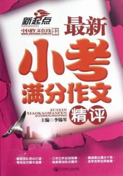 最新小考满分作文精评封面图