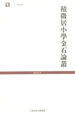 积微居小学金石论丛封面图