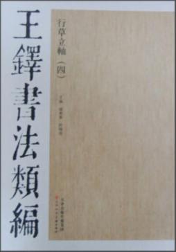 行草立轴封面图