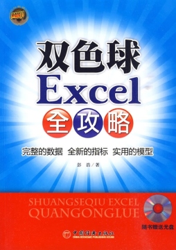 双色球Excel全攻略封面图