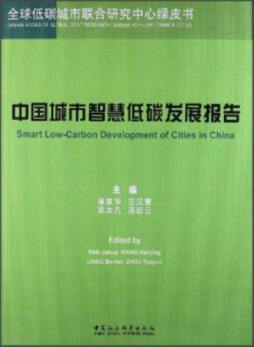 中国城市智慧低碳发展报告封面图