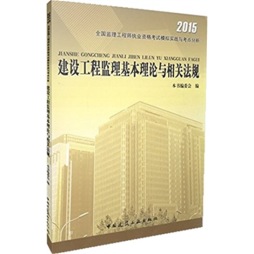 建设工程监理基本理论与相关法规封面图