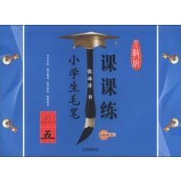 小学生毛笔课课练封面图