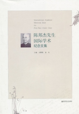 陈邦杰先生国际学术纪念文集封面图