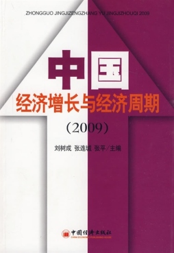 中国经济增长与经济周期封面图