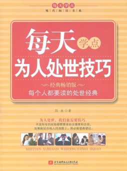 每天学点为人处世技巧封面图