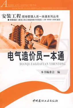 电气造价员一本通封面图