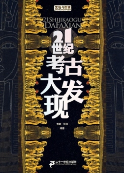 21世纪考古大发现封面图