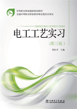 电工工艺实习封面图